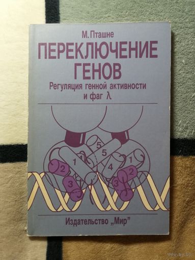 М. Пташне, Переключение генов. Регуляция генной активности и фаг лямда.