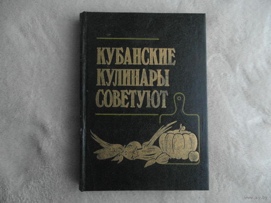 Кубанские кулинары советуют. Сост. С. П. Дроздов, И. В. Коротоякская. Краснодар. Северный Кавказ. 1992г.