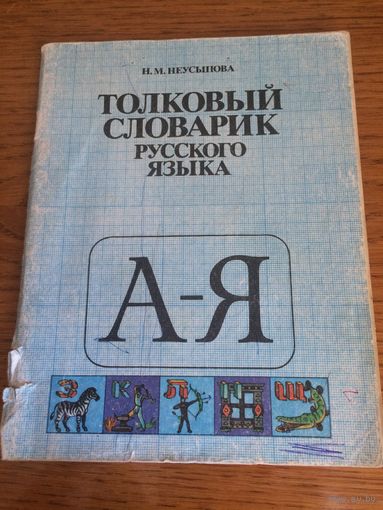 Толковый словарик русского языка.  Н. М. Неусыпова. 1989г.