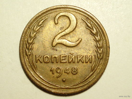 2 копейки 1948 XF