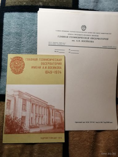 Брошюра, Главная геофизическая обсерватории имени А. Е. Воейкова