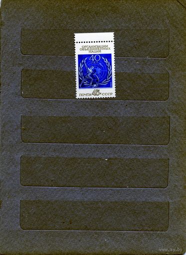 СССР, 1985,   40 лет ООН,  серия 1м,  чистая**