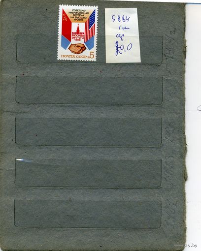 СССР, 1988, Сов-Америк встреча на высшем уровне, серия 1м, ( на "СКАНЕ" справочно приведены номера и цены по ЗАГОРСКОМУ)