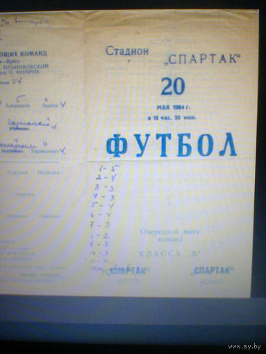 20.05.1964--Спартак Брест--Спартак Сумы