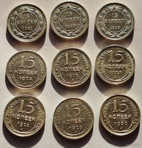 15 копеек все номиналы с 1921 по 1930 года (9 шт)