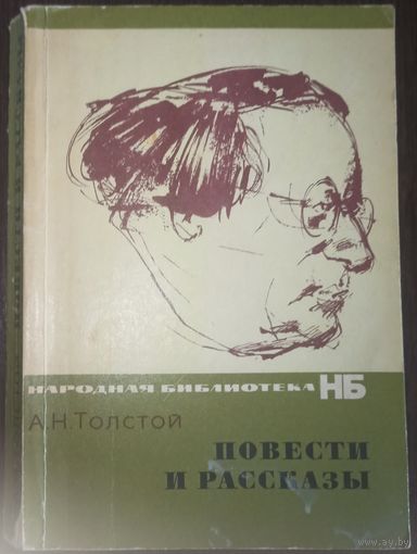 А. Н. Толстой, Повести и рассказы. Москва 1974 год