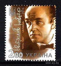 2015 Украина. 100 лет со дня рождения Святослава Рихтера