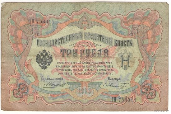 3 рубля 1905 (Коншин - Шмидт)