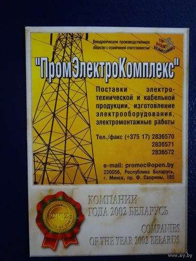 Календарик 2003 г. ПромЭлектроКомплекс.