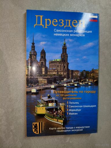 Путеводитель по городу "Дрезден"