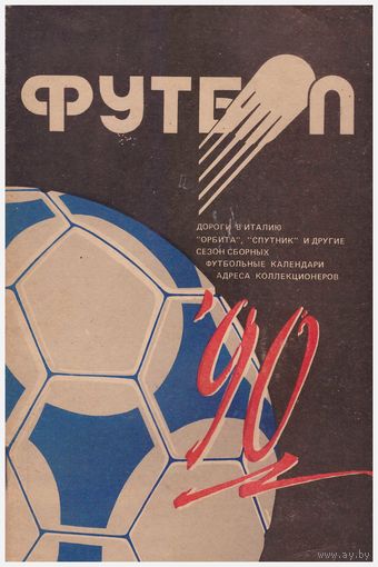 Футбол, 90