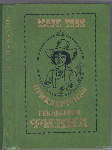 Твен М. Приключения Гекльберри Финна. Повесть.