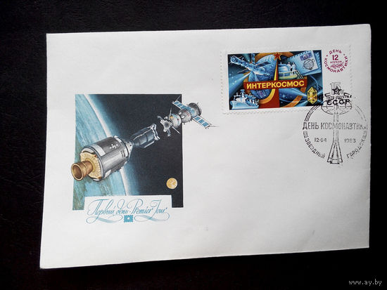 Конверт первого дня. День Космонавтики 1983 г. Звездный городок #0022