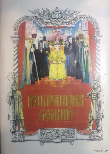 ИЗБРАННИК БОЖИЙ. П.Н.Полевой. Прекрасные иллюстрации!