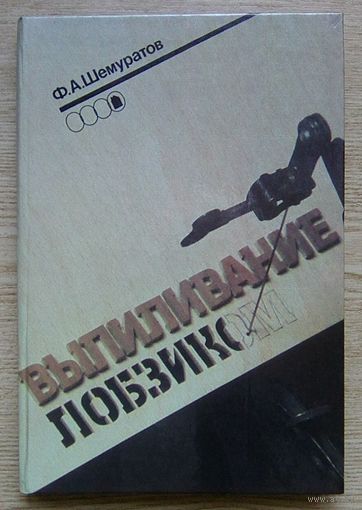 Ф. А. Шемуратов "Выпиливание лобзиком"