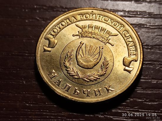 10 рублей 2014 Нальчик