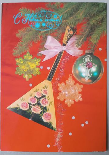 С Новым годом! И.Дергилев. Открытка, подписана, 1988г.