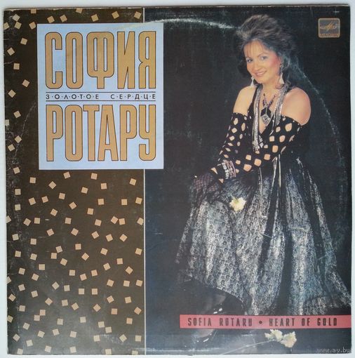 LP София Ротару - Золотое сердце (1989)