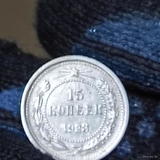 15 копеек (1923г.) Распродажа с 1 рубля! Серебро.Состояние!