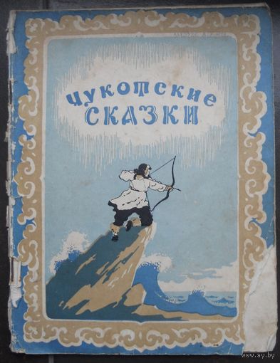Лозневой А. Чукотские сказки. 1956