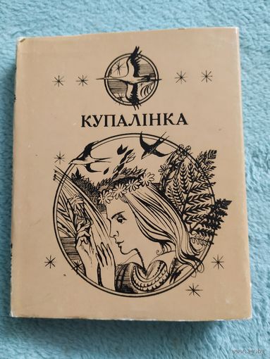 Сборник "Купалінка"