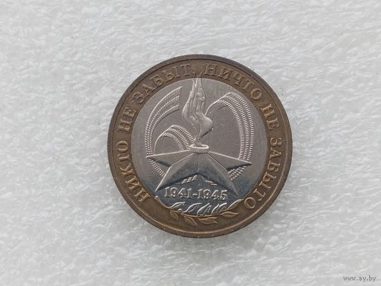 10 рублей РФ