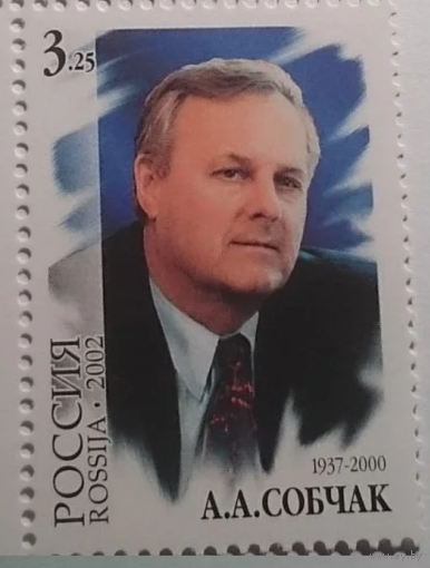 Россия 2002 год Персоналии 65 лет со дня рождения А.А. Собчак MNH