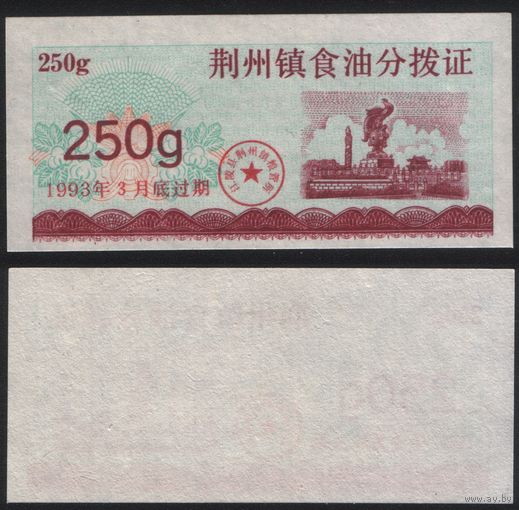 Китай 1993 год март Циньджоу прод.талон (раст.масло) на 250гр (масло) (rd07 =