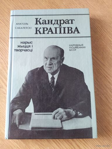 А.Сабалеускi"Кандрат Крапiва"\02