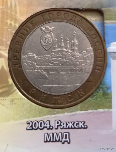 10 рублей 2004 Ряжск.ММД