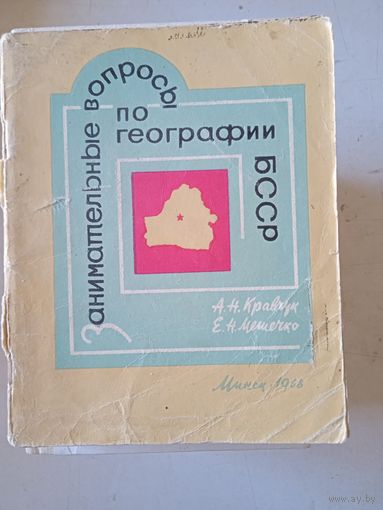 Занимателные  вопросы по географии бсср