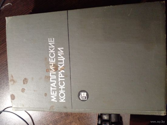 Е. И. Беленя, В.А. Балдин, Г.С. Ведеников и др. Металлические конструкции. М.: Стройиздат. 1976 г