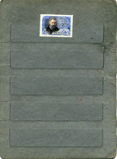 СССР, 1962,  ГЕРЦЕН,  серия 1м (*)   ЧИСТАЯ  С НАКЛ