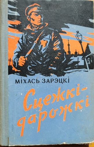 Міхась Зарэцкі Сцежкі-дарожкі 1959 Мiхась Зарэцкi Сцежкi-дарожкi