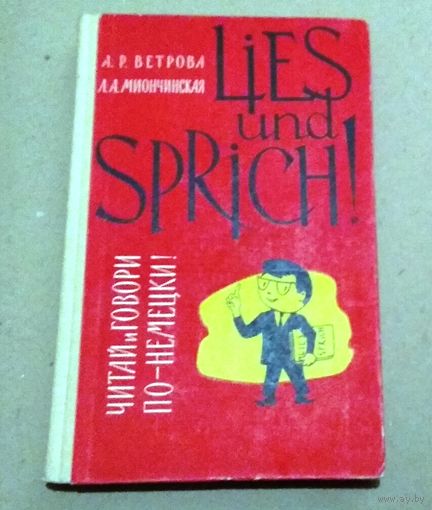 Deutsch. Немецкий язык. " Lies und sprich!". ("Читай и говори по-немецки")