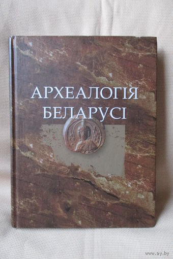Археалогія Беларусі / Археология Беларуси , том 2