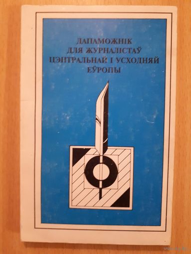 Дапаможнік для журналістаў Цэнтральнай і Усходняй Еўропы