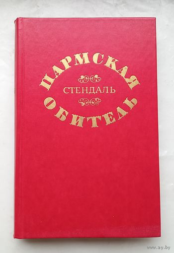 Стендаль.Пармская обитель.