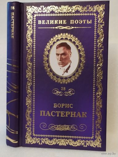Борис Пастернак. Сестра моя – жизнь: стихотворения. Серия: Великие поэты. Том 28.