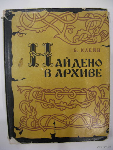 Найдено в архиве. Б.Клейн.