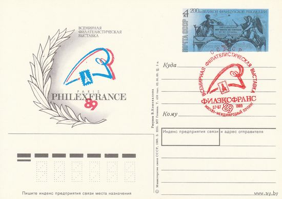 СССР 1989 ПК с ОМ со СГ Всемирная филателистическая выставка Филэксфранс-89, посвящённая 200-летию Великой французской революции (к3)