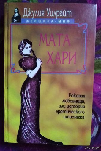Уилрайт, Мата Хари