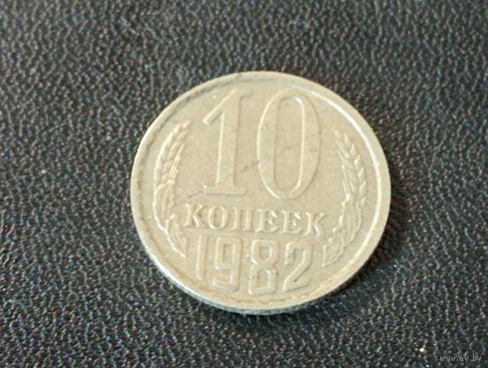 10 копеек 1982 г.( раскол штемпеля)