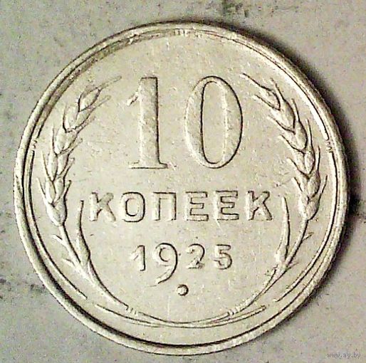 РАСПРОДАЖА!!! - СССР 10 копеек 1925 год  (серебро)