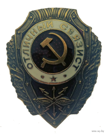 Копия Знак Отличный Связист