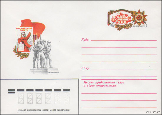Художественный маркированный конверт СССР N 81-236 (26.05.1981) [40 лет народному ополчению 1941-1945]