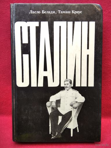 Ласло Белади, Тамаш Краус Сталин