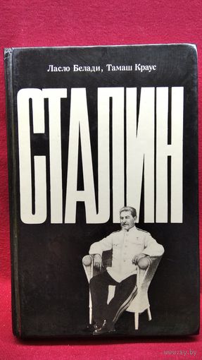 Ласло Белади, Тамаш Краус Сталин