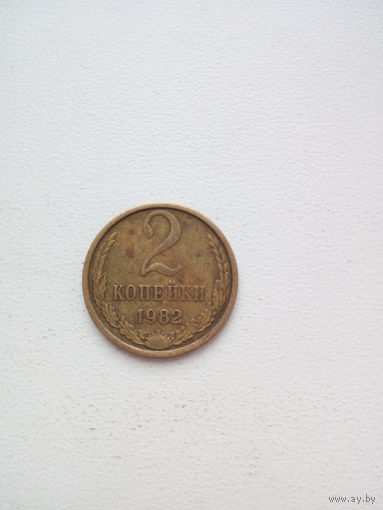 2 копейки 1982г. СССР
