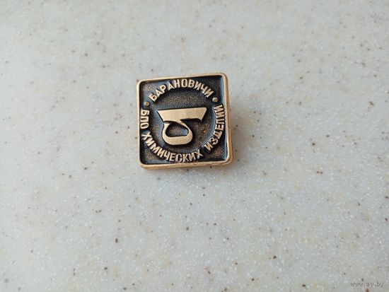 ЗНАК БАРАНОВИЧИ БПО ХИМИЧЕСКИХ ИЗДЕЛИЙ